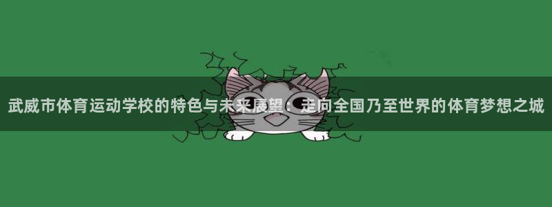 JJB竞技宝官网下载招商电话号码查询:武威市体育运动学校的特