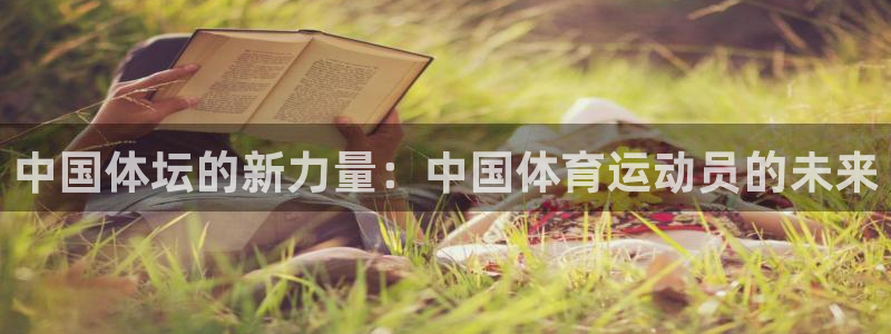 JJB竞技宝官网下载开户:中国体坛的新力量:中国体育运动员的