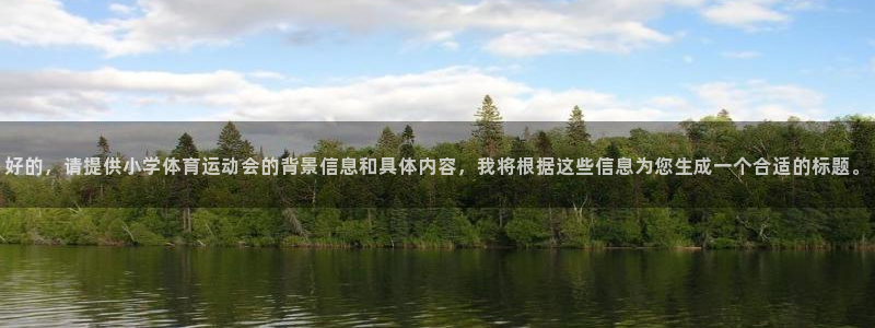 JJB竞技宝官方正版app集团:好的,请提供小学体育运动会的